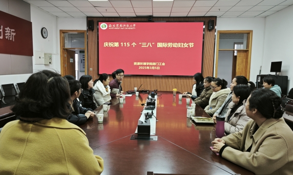 【资环部门工会】巾帼不让须眉,共庆“三八”妇女节